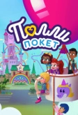 Полли Покет (2018)