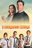 В ожидании солнца (2013)