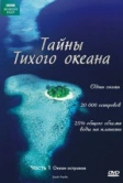 Тайны Тихого океана (2009)