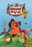 Винни Пух и день забот (1972)