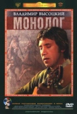 Владимир Высоцкий. Монолог (1987)