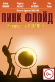 Пинк Флойд: Концерт в Помпеи (1972)