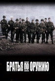 Братья по оружию (2001)