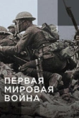 Апокалипсис: Первая мировая война (2014)