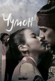 Чумон (2006)