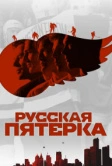 Русская пятёрка (2018)