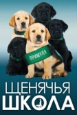 Щенячья школа (2018)