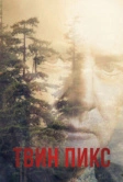 Твин Пикс (1990)