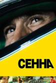 Сенна (2010)
