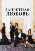 Запретная любовь (2008)