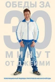 Обеды за 30 минут от Джейми (2010)