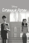 Бумажный роман (2012)