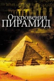 Откровения пирамид (2009)