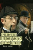 Приключения Шерлока Холмса и доктора Ватсона: Король шантажа (1980)