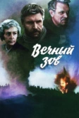 Вечный зов (1973)