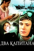 Два капитана (1976)