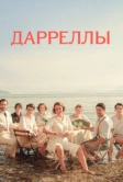 Дарреллы (2016)