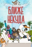 Ближе некуда (2020)