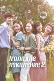Молодое поколение (2016)