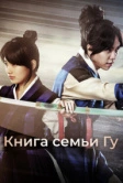 Книга семьи Гу (2013)