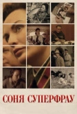 Соня Суперфрау (2019)