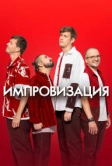Импровизация (2016)