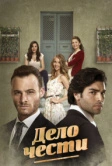 Дело чести (2014)