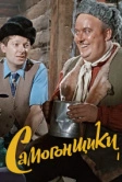 Самогонщики (1962)