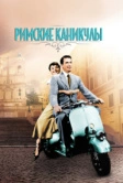 Римские каникулы (1953)