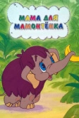 Мама для мамонтенка (1981)