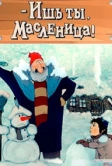 Ишь ты, масленица (1985)