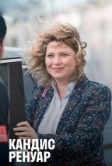 Кандис Ренуар (2013)