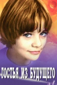 Гостья из будущего (1984)