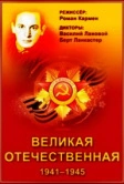 Великая Отечественная (1978)