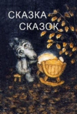 Сказка сказок (1979)
