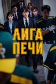 Лига печи (2019)