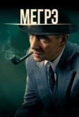 Мегрэ (2016)
