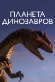 Планета динозавров (2011)