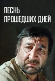 Песнь прошедших дней (1982)