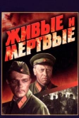 Живые и мертвые (1963)