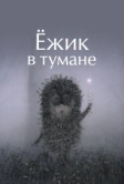 Ёжик в тумане (1975)