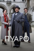 Пуаро (1989)