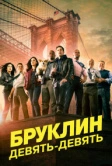 Бруклин 9-9 (2013)