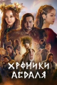 Хроники Асдаля (2019)