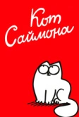 Кот Саймона (2008)