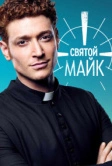 Святой Майк (2018)