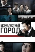 Безжалостный город (2013)