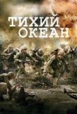 Тихий океан (2010)