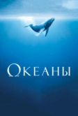 Океаны (2008)