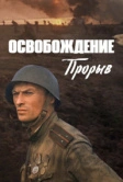 Освобождение: Прорыв (1969)